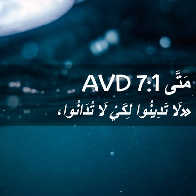 Picture 02 - مَتَّى 7:1 AVD - «لَا تَدِينُوا لِكَيْ لَا - Bible Verse Picture