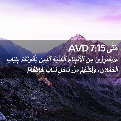 Picture 02 - مَتَّى 7:15 AVD - «اِحْتَرِزُوا مِنَ - Bible Verse Picture