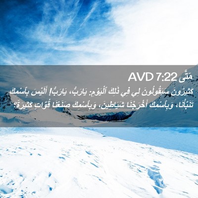 Picture 02 - مَتَّى 7:22 AVD - كَثِيرُونَ سَيَقُولُونَ - Bible Verse Picture