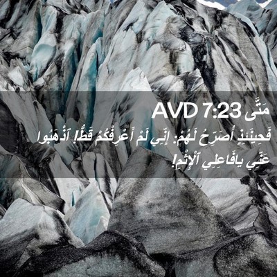 Picture 02 - مَتَّى 7:23 AVD - فَحِينَئِذٍ أُصَرِّحُ - Bible Verse Picture