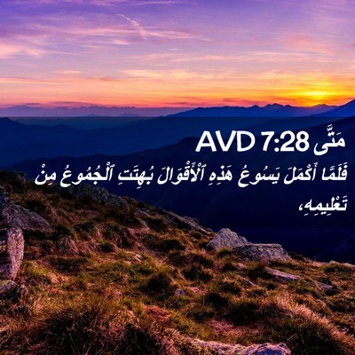 Picture 02 - مَتَّى 7:28 AVD - فَلَمَّا أَكْمَلَ يَسُوعُ - Bible Verse Picture