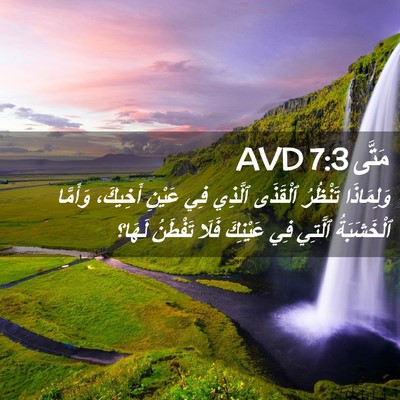 Picture 02 - مَتَّى 7:3 AVD - وَلِمَاذَا تَنْظُرُ - Bible Verse Picture