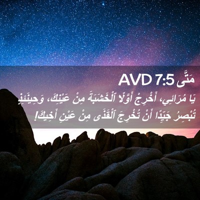 Picture 02 - مَتَّى 7:5 AVD - يَا مُرَائِي، أَخْرِجْ - Bible Verse Picture