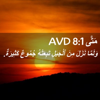 Picture 02 - مَتَّى 8:1 AVD - وَلَمَّا نَزَلَ مِنَ - Bible Verse Picture