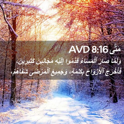 Picture 02 - مَتَّى 8:16 AVD - وَلَمَّا صَارَ ٱلْمَسَاءُ - Bible Verse Picture