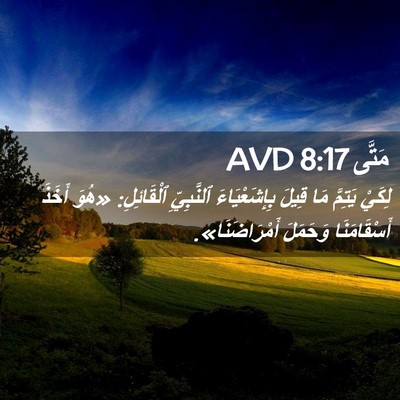 Picture 02 - مَتَّى 8:17 AVD - لِكَيْ يَتِمَّ مَا قِيلَ - Bible Verse Picture
