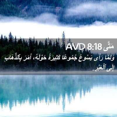 Picture 02 - مَتَّى 8:18 AVD - وَلَمَّا رَأَى يَسُوعُ - Bible Verse Picture