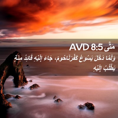 Picture 02 - مَتَّى 8:5 AVD - وَلَمَّا دَخَلَ يَسُوعُ - Bible Verse Picture