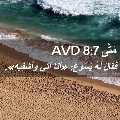 Picture 02 - مَتَّى 8:7 AVD - فَقَالَ لَهُ يَسُوعُ: - Bible Verse Picture