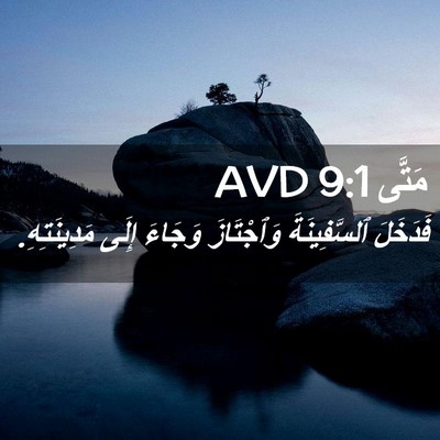 Picture 02 - مَتَّى 9:1 AVD - فَدَخَلَ ٱلسَّفِينَةَ - Bible Verse Picture