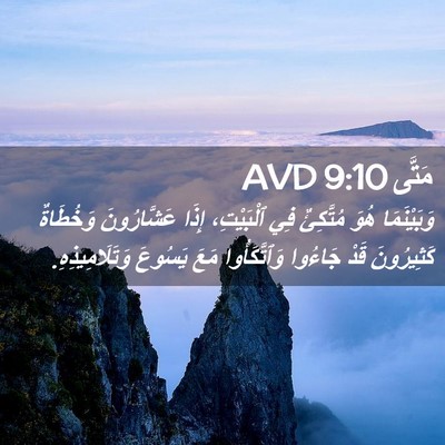 Picture 02 - مَتَّى 9:10 AVD - وَبَيْنَمَا هُوَ - Bible Verse Picture