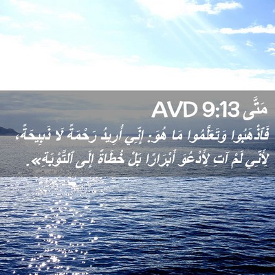 Picture 02 - مَتَّى 9:13 AVD - فَٱذْهَبُوا وَتَعَلَّمُوا - Bible Verse Picture