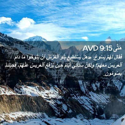 Picture 02 - مَتَّى 9:15 AVD - فَقَالَ لَهُمْ يَسُوعُ: - Bible Verse Picture