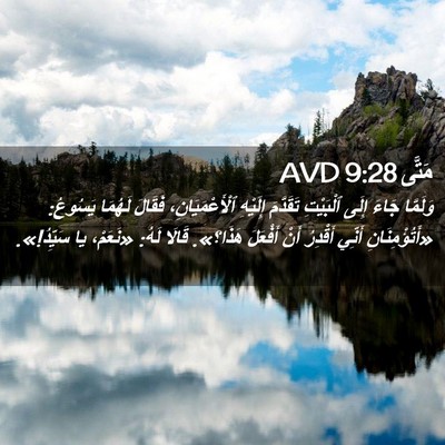 Picture 02 - مَتَّى 9:28 AVD - وَلَمَّا جَاءَ إِلَى - Bible Verse Picture