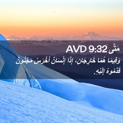 Picture 02 - مَتَّى 9:32 AVD - وَفِيمَا هُمَا - Bible Verse Picture