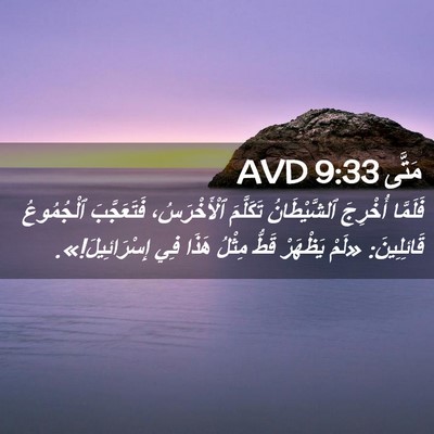 Picture 02 - مَتَّى 9:33 AVD - فَلَمَّا أُخْرِجَ - Bible Verse Picture