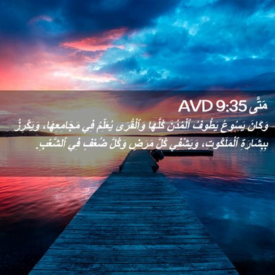 Picture 02 - مَتَّى 9:35 AVD - وَكَانَ يَسُوعُ يَطُوفُ - Bible Verse Picture