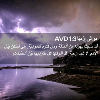 Picture 02 - مَرَاثِي إِرْمِيَا 1:3 AVD - قَد سُبِيَتْ يَهُوذَا مِنَ - Bible Verse Picture