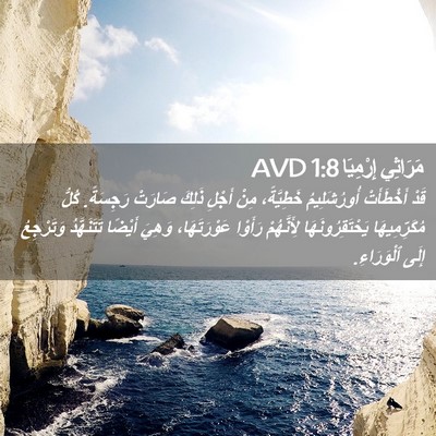 Picture 02 - مَرَاثِي إِرْمِيَا 1:8 AVD - قَدْ أَخْطَأَتْ - Bible Verse Picture