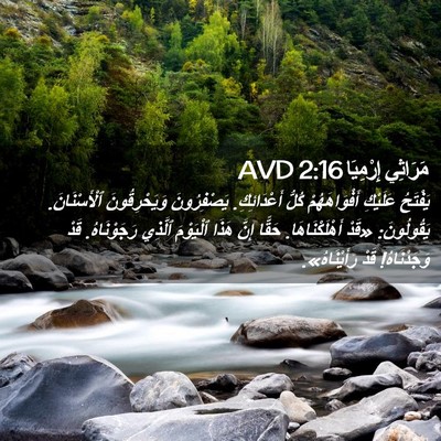 Picture 02 - مَرَاثِي إِرْمِيَا 2:16 AVD - يَفْتَحُ عَلَيْكِ - Bible Verse Picture