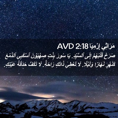 Picture 02 - مَرَاثِي إِرْمِيَا 2:18 AVD - صَرَخَ قَلْبُهُمْ إِلَى - Bible Verse Picture