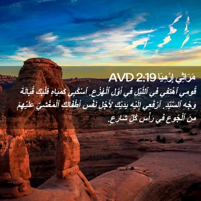 Picture 02 - مَرَاثِي إِرْمِيَا 2:19 AVD - قُومِي ٱهْتِفِي فِي - Bible Verse Picture