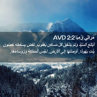 Picture 02 - مَرَاثِي إِرْمِيَا 2:2 AVD - ٱبْتَلَعَ ٱلسَّيِّدُ - Bible Verse Picture