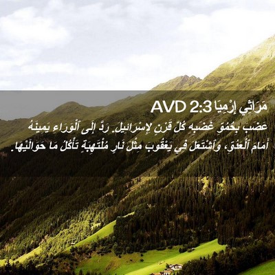 Picture 02 - مَرَاثِي إِرْمِيَا 2:3 AVD - عَضَبَ بِحُمُوِّ غَضَبِهِ - Bible Verse Picture