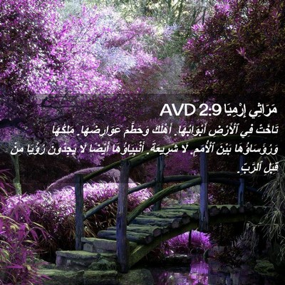 Picture 02 - مَرَاثِي إِرْمِيَا 2:9 AVD - تَاخَتْ فِي ٱلْأَرْضِ - Bible Verse Picture