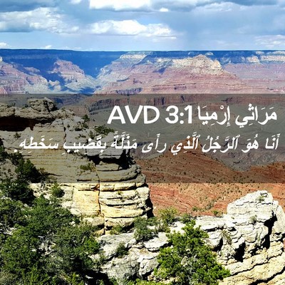 Picture 02 - مَرَاثِي إِرْمِيَا 3:1 AVD - أَنَا هُوَ ٱلرَّجُلُ - Bible Verse Picture