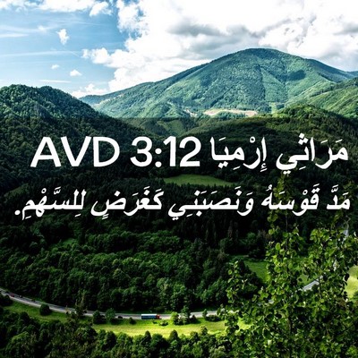 Picture 02 - مَرَاثِي إِرْمِيَا 3:12 AVD - مَدَّ قَوْسَهُ - Bible Verse Picture