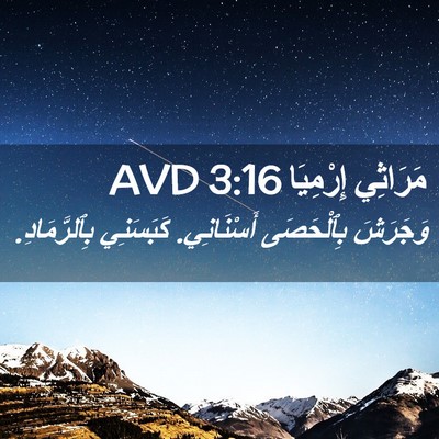 Picture 02 - مَرَاثِي إِرْمِيَا 3:16 AVD - وَجَرَشَ بِٱلْحَصَى - Bible Verse Picture