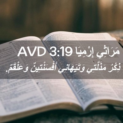 Picture 02 - مَرَاثِي إِرْمِيَا 3:19 AVD - ذِكْرُ مَذَلَّتِي - Bible Verse Picture