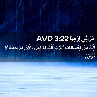 Picture 02 - مَرَاثِي إِرْمِيَا 3:22 AVD - إِنَّهُ مِنْ إِحْسَانَاتِ - Bible Verse Picture