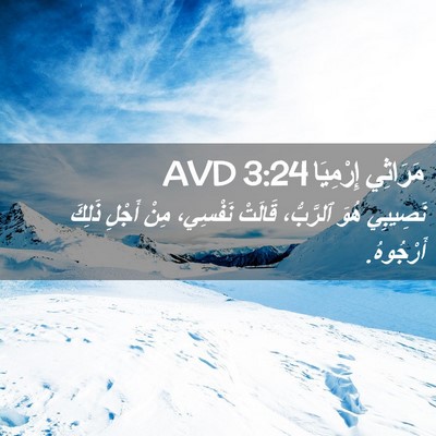 Picture 02 - مَرَاثِي إِرْمِيَا 3:24 AVD - نَصِيبِي هُوَ ٱلرَّبُّ، - Bible Verse Picture