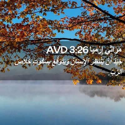 Picture 02 - مَرَاثِي إِرْمِيَا 3:26 AVD - جَيِّدٌ أَنْ يَنْتَظِرَ - Bible Verse Picture