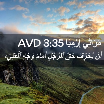 Picture 02 - مَرَاثِي إِرْمِيَا 3:35 AVD - أَنْ يُحَرِّفَ حَقَّ - Bible Verse Picture