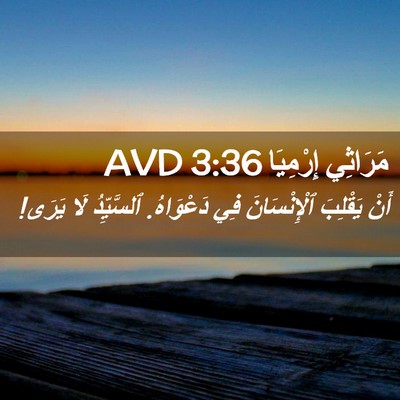 Picture 02 - مَرَاثِي إِرْمِيَا 3:36 AVD - أَنْ يَقْلِبَ - Bible Verse Picture