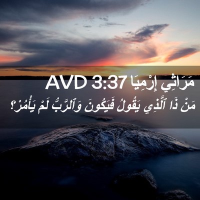 Picture 02 - مَرَاثِي إِرْمِيَا 3:37 AVD - مَنْ ذَا ٱلَّذِي يَقُولُ - Bible Verse Picture