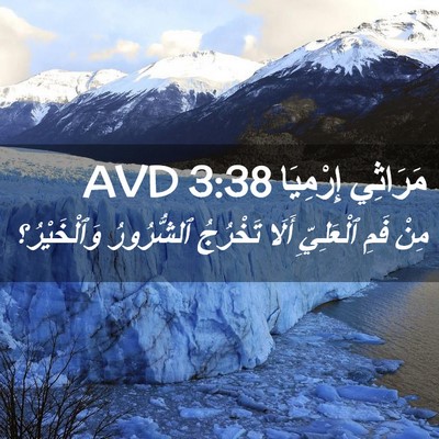 Picture 02 - مَرَاثِي إِرْمِيَا 3:38 AVD - مِنْ فَمِ ٱلْعَلِيِّ أَلَا - Bible Verse Picture