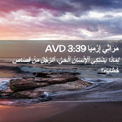 Picture 02 - مَرَاثِي إِرْمِيَا 3:39 AVD - لِمَاذَا يَشْتَكِي - Bible Verse Picture