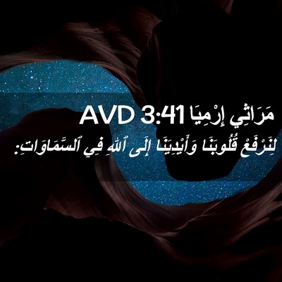 Picture 02 - مَرَاثِي إِرْمِيَا 3:41 AVD - لِنَرْفَعْ قُلُوبَنَا - Bible Verse Picture