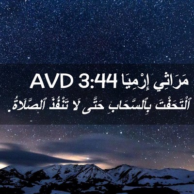 Picture 02 - مَرَاثِي إِرْمِيَا 3:44 AVD - ٱلْتَحَفْتَ بِٱلسَّحَابِ - Bible Verse Picture