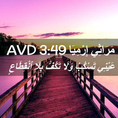 Picture 02 - مَرَاثِي إِرْمِيَا 3:49 AVD - عَيْنِي تَسْكُبُ وَلَا - Bible Verse Picture