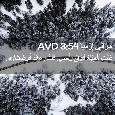 Picture 02 - مَرَاثِي إِرْمِيَا 3:54 AVD - طَفَتِ ٱلْمِيَاهُ فَوْقَ - Bible Verse Picture