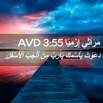 Picture 02 - مَرَاثِي إِرْمِيَا 3:55 AVD - دَعَوْتُ بِٱسْمِكَ - Bible Verse Picture