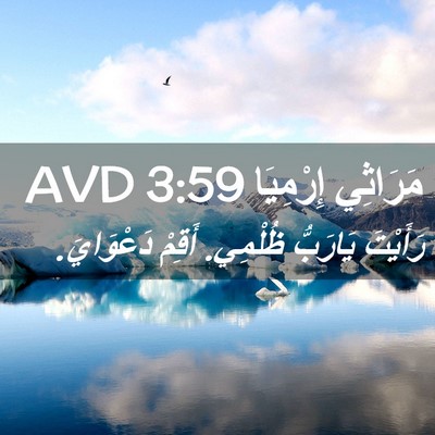 Picture 02 - مَرَاثِي إِرْمِيَا 3:59 AVD - رَأَيْتَ يَارَبُّ ظُلْمِي. - Bible Verse Picture