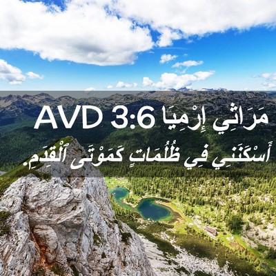 Picture 02 - مَرَاثِي إِرْمِيَا 3:6 AVD - أَسْكَنَنِي فِي ظُلُمَاتٍ - Bible Verse Picture
