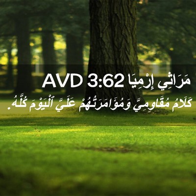 Picture 02 - مَرَاثِي إِرْمِيَا 3:62 AVD - كَلَامُ مُقَاوِمِيَّ - Bible Verse Picture