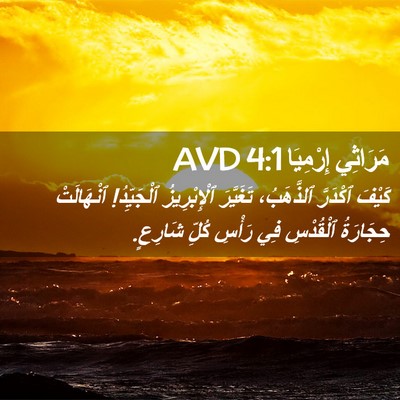 Picture 02 - مَرَاثِي إِرْمِيَا 4:1 AVD - كَيْفَ ٱكْدَرَّ - Bible Verse Picture